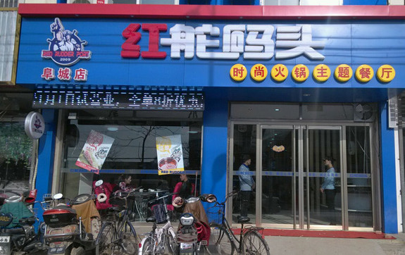 红舵码头火锅加盟